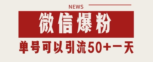 微信爆粉，私域暴力引流打法日引千粉 单号日进50+【揭秘】-吾藏分享