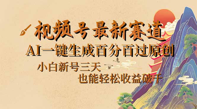 视频号最新爆火赛道，AI一键生成百分百过原创，小白新号三天，也能轻松…-吾藏分享