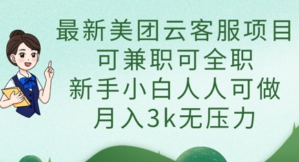 最新美团云客服项目，可兼职可全职，新手小白人人可做，月入3k无压力-吾藏分享