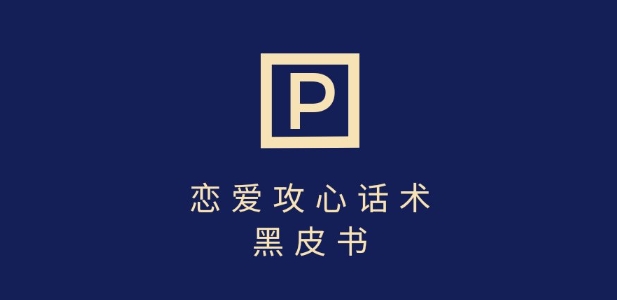 靠分手挽回话术，一条作品变现上千，不会聊天也能做，7天重启有效对话-吾藏分享