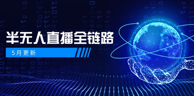 5月更新-半无人直播全链路：AI数字人+千川截流实战，女装选品与防违规…-吾藏分享