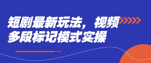 短剧最新玩法，视频多段标记模式实操-吾藏分享