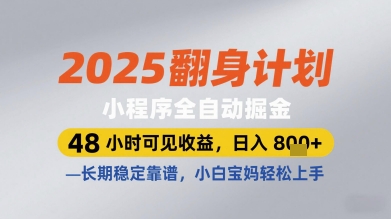 2025翻身计划小程序全自动掘金，48小时可见收益，日入多张+，长期稳定靠谱，小白宝妈轻松上手【揭秘】-吾藏分享