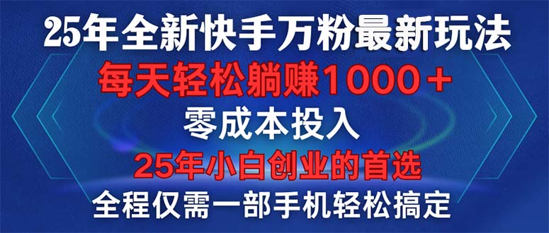 25年全新快手万粉玩法，全程一部手机轻松搞定，一分钟两条作品，零成本…-吾藏分享