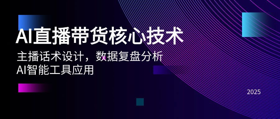 AI直播带货核心技术，主播话术设计，数据复盘分析，AI智能工具应用-吾藏分享