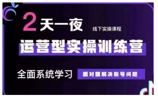 抖音直播运营型实操训练营，全面系统学习，面对面解决账号问题 12月10号-12号(第48期线下课)-吾藏分享