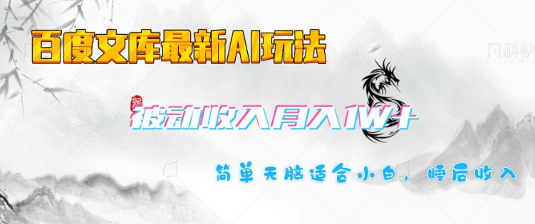 百度文库最新AI玩法，长期被动收入，月入1W，简单天脑适合小白-吾藏分享