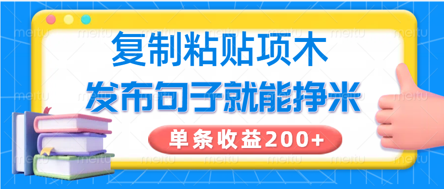 复制粘贴小项目，发布句子就能赚米，单条收益200+-吾藏分享