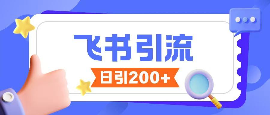 飞书引流创业粉玩法，无限私信不违规-吾藏分享