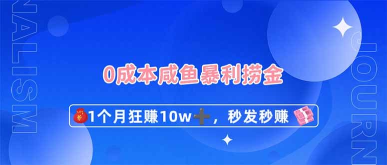 0成本闲鱼暴利捞金，1个月狂赚10W+，秒发秒赚新玩法-吾藏分享