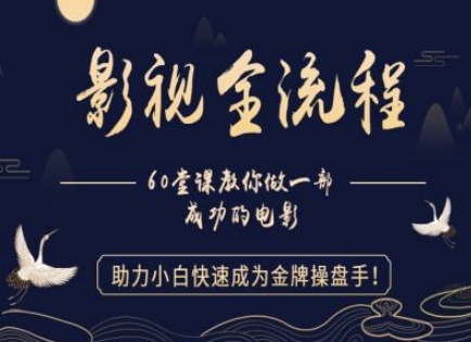 【影视全流程】教你做一部成功的电影，助力小白快速成为金牌操盘手-吾藏分享