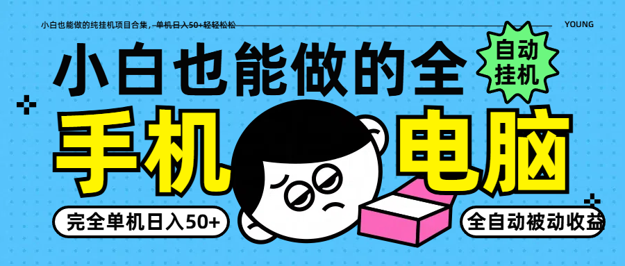 小白也能做的纯挂机项目合集，单机日入50+轻轻松松-吾藏分享