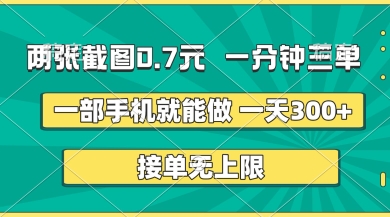 两张截图，一分钟三单，接单无上限，一部手机就能做，一天5张【揭秘】-吾藏分享