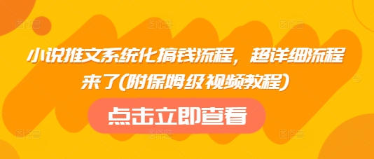 小说推文系统化搞钱流程，超详细流程来了(附保姆级视频教程)-吾藏分享