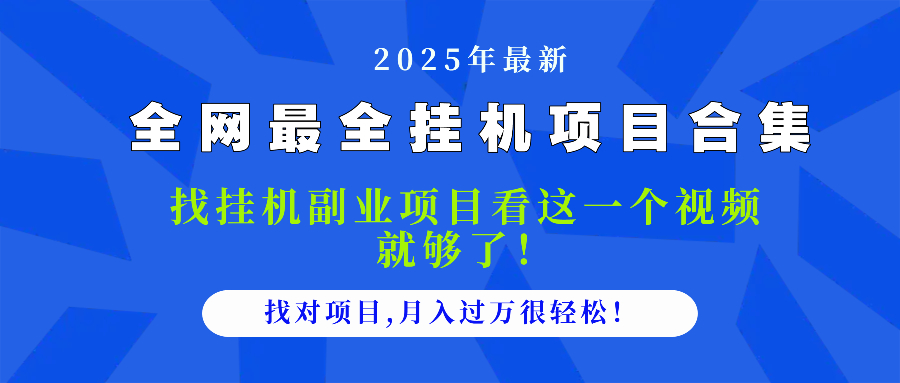 2025最全挂机项目合集 找项目看这一个视频就够了，做对项目月入过万很…-吾藏分享