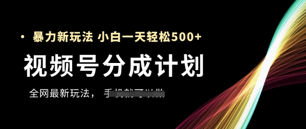 视频号分成计划，全网最暴力玩法，新手一天也能轻松5张+-吾藏分享