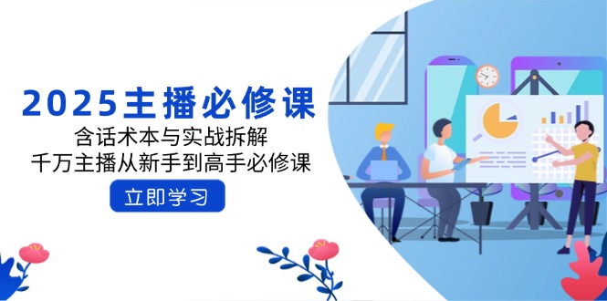 2025主播必修课：含话术本与实战拆解，千万主播从新手到高手必修课-吾藏分享