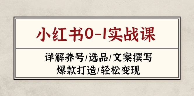 小红书0-1实战课(2023-2025-吾藏分享