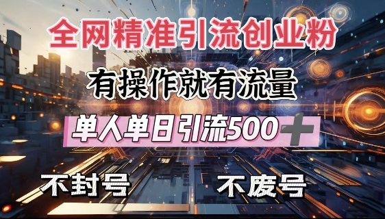 全网独家引流创业粉，有操作就有流量，单人单日引流500+，不封号、不费号-吾藏分享