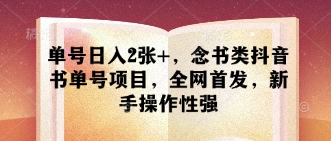 单号日入2张+，念书类抖音书单号项目，全网首发，新手操作性强-吾藏分享