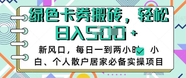 卡卷回收搬砖，每天一到两个小时日稳定多张，小白个人散户居家必备实操项目-吾藏分享