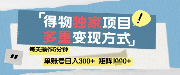得物流量主，通过流量挣取收益，简单操作5分钟，日入3张，矩阵轻松日入1k+【揭秘】-吾藏分享