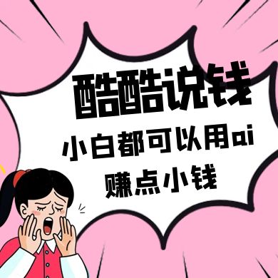 酷酷说钱付费文250409：零投入小白都可以用ai赚点小钱！-吾藏分享
