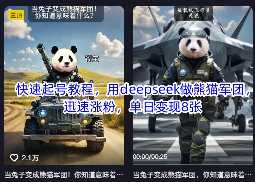 快速起号教程，用deepseek做熊猫军团，迅速涨粉，单日变现8张-吾藏分享