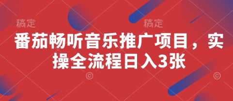 番茄畅听音乐推广项目，实操全流程日入3张-吾藏分享