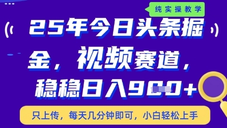今日头条视频赛道最新玩法，每天十分钟，保底日入9张+【揭秘】-吾藏分享