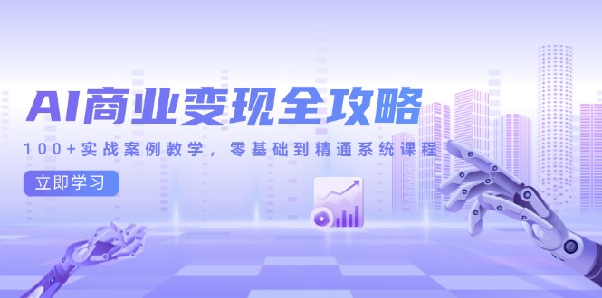 AI商业变现全攻略，100+实战案例教学，零基础到精通系统课程-吾藏分享
