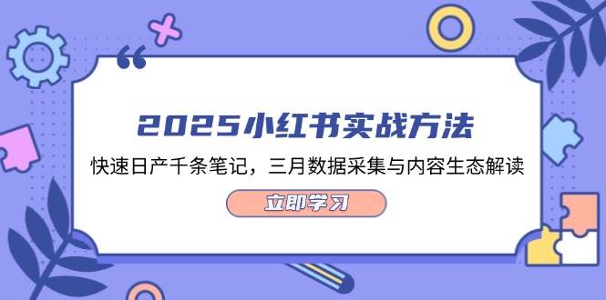 2025小红书实战方法，快速日产千条笔记，三月数据采集与内容生态解读-吾藏分享