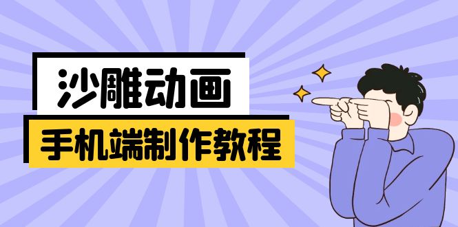 手机端沙雕动画制作教程：涵盖软件操作、文案创作、美术设计、动作衔接等-吾藏分享