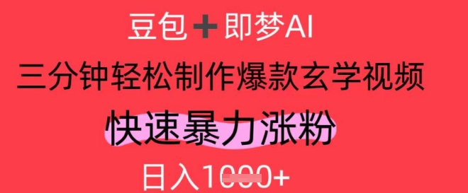 AI视频号做玄学内容，暴力涨粉，轻松日入1k-吾藏分享