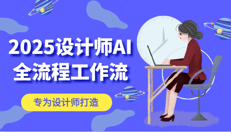 2025设计师AI全流程工作流，系统讲解ComfyUI的AI绘图，高效掌握AI设计工具-吾藏分享