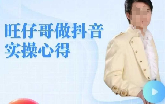 旺仔哥做抖音实操心得，教会零基础学员轻松做老铁直播间-吾藏分享