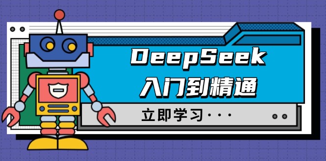 DeepSeek入门到精通，涵盖职场应用及身份扮演，驯服指南及顶级提示词-吾藏分享