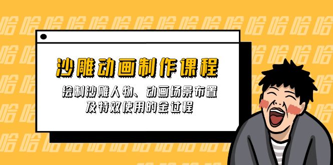 沙雕动画制作课程：绘制沙雕人物、动画场景布置及特效使用的全过程-吾藏分享