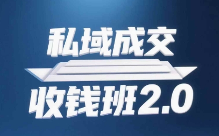 私域成交收钱班2.0，音频+逐字稿+思维导图-吾藏分享