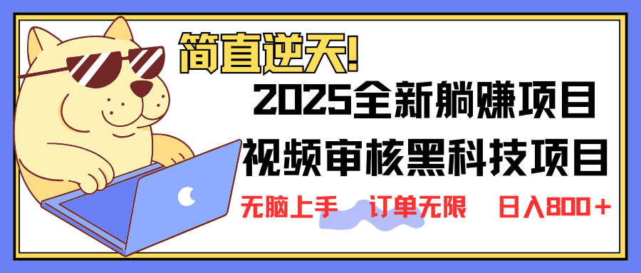 2025 全新视频审核黑科技项目登场，新手小白无脑上手5秒闭眼出单，订单…-吾藏分享