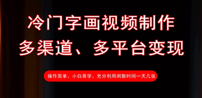 冷门字画视频制作，多渠道、多平台变现，一天几张-吾藏分享