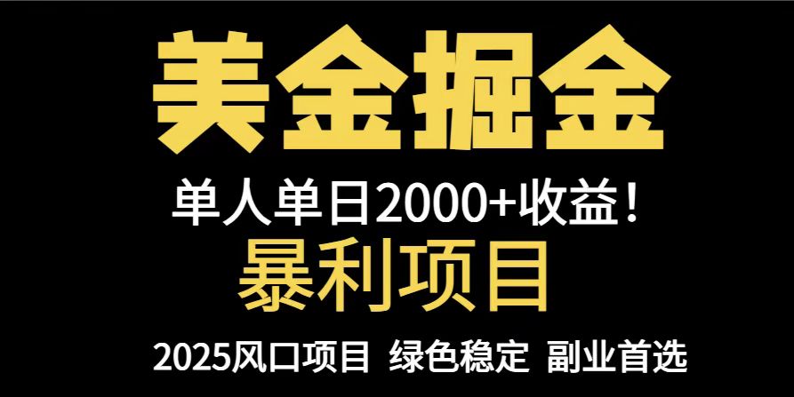 25年暴利项目，美金对冲，手把手带你，单机日入1000+，可放量操作5000+…-吾藏分享