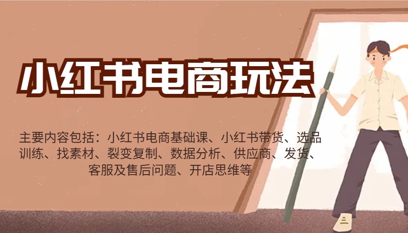 小红书电商玩法：带货/选品/找素材/裂变/数据分析/供应商/发货/售后/开店思维等-吾藏分享
