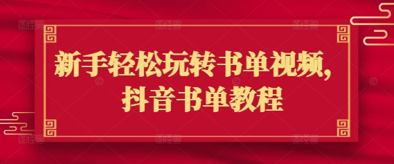 新手轻松玩转书单视频，抖音书单教程-吾藏分享