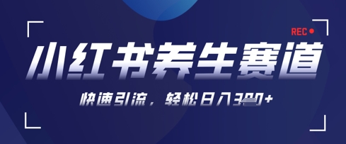 AI+可画生成小红书养生作品，新手暴力起号，矩阵操作，轻松日入3张+-吾藏分享