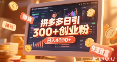 拼多多创业引流项目，每天吸引200+付费创业粉，实现日入多张+稳定收益-吾藏分享