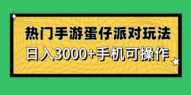 热门手游蛋仔派对玩法，日入3000+，手机可操作-吾藏分享