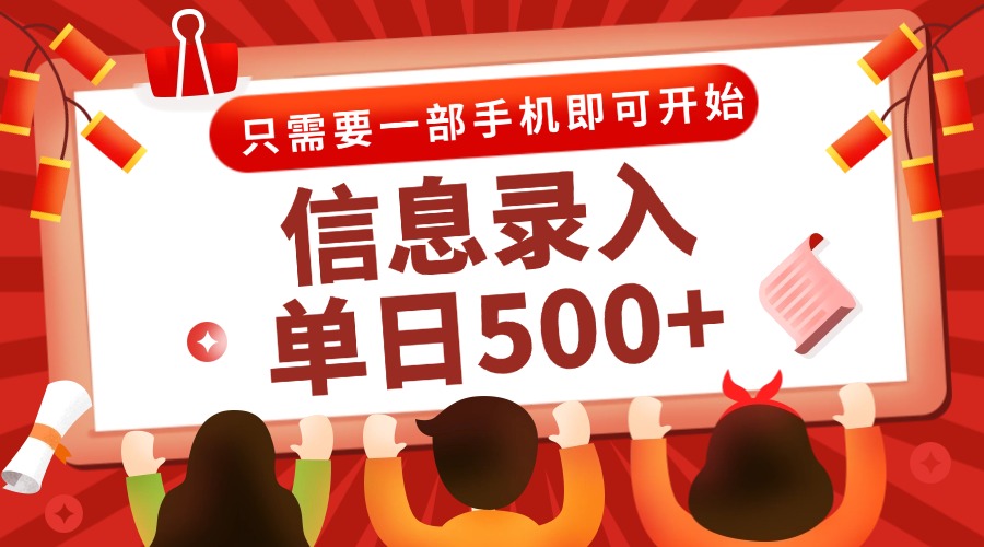 信息录入兼职2.0，几秒一单，打字+推广双模式，只需一部手机，随时随地…-渝渝网创