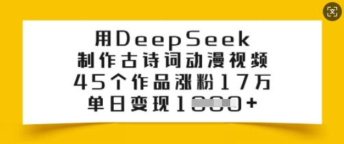 用DeepSeek制作古诗词动漫视频，45个作品涨粉17万，单日变现多张-吾藏分享
