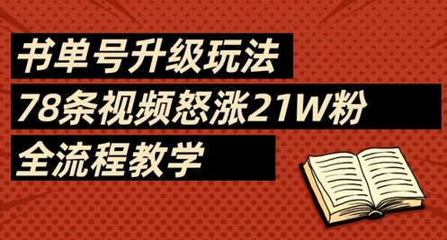 书单号升级玩法，78条视频怒涨21W粉，全流程教学-吾藏分享